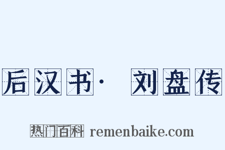 后汉书·刘盘传是什么意思的图片